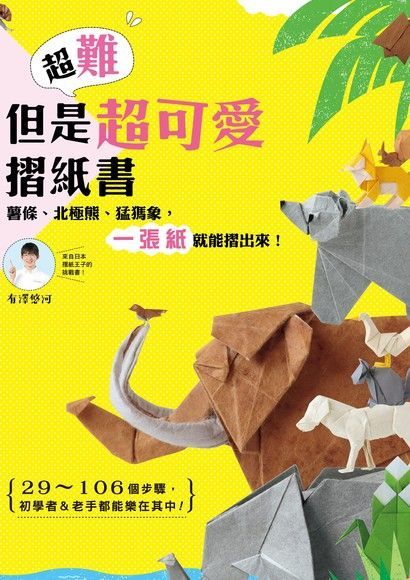 超難但是超可愛摺紙書（電子書）