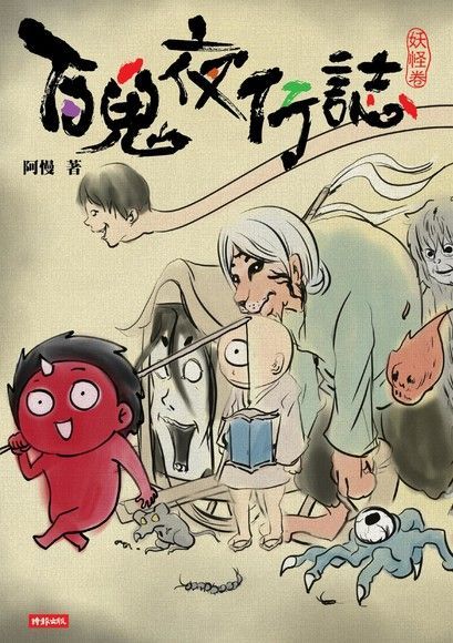 百鬼夜行誌【妖怪卷】讀墨電子書