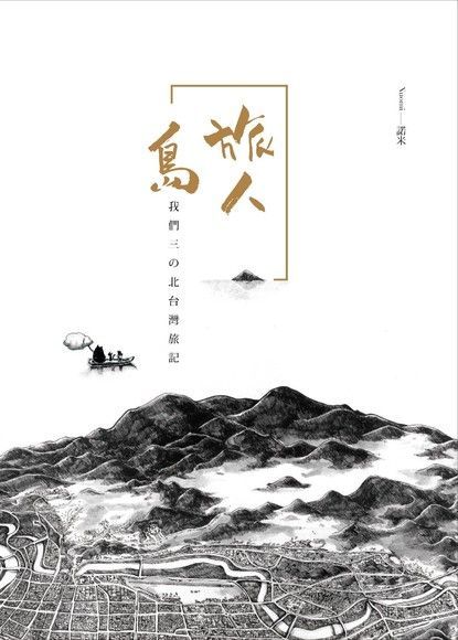 旅人島：我們三の北台灣旅記（讀墨電子書）