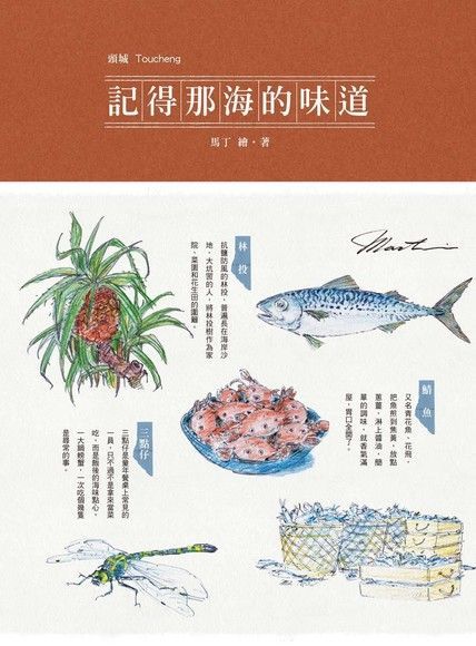 記得那海的味道（電子書）