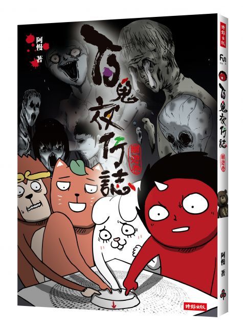 百鬼夜行誌【幽遊卷】（電子書）