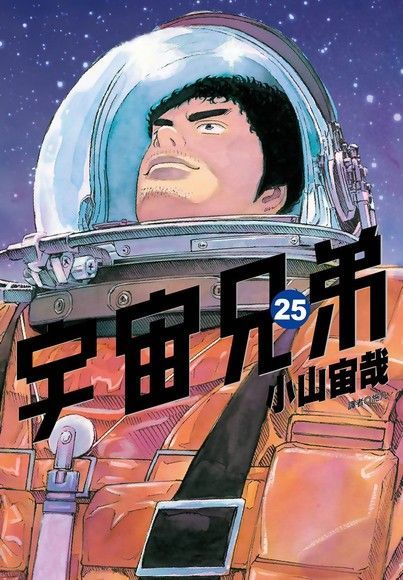 宇宙兄弟(25)（讀墨電子書）