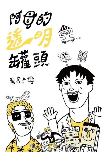 阿母的透明罐頭（電子書）