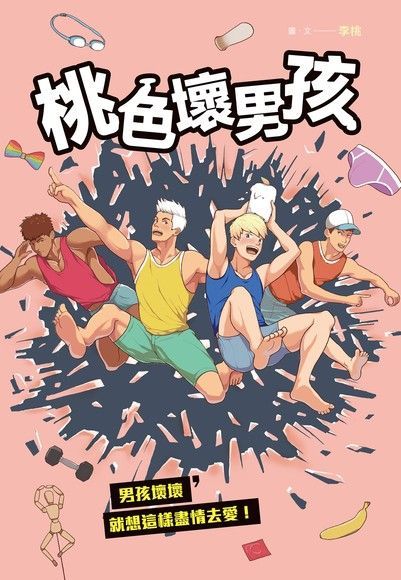 桃色壞男孩（讀墨電子書）