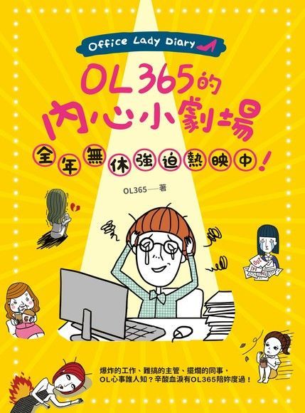 OL365的內心小劇場，全年無休強迫熱映中！（讀墨電子書）