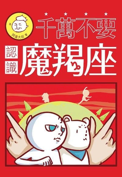 千萬不要認識魔羯座（電子書）