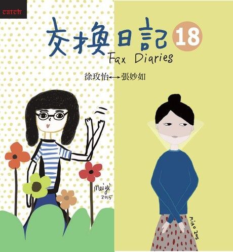 交換日記18（電子書）