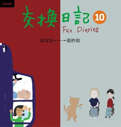 交換日記10（讀墨電子書）