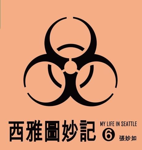 西雅圖妙記6（電子書）