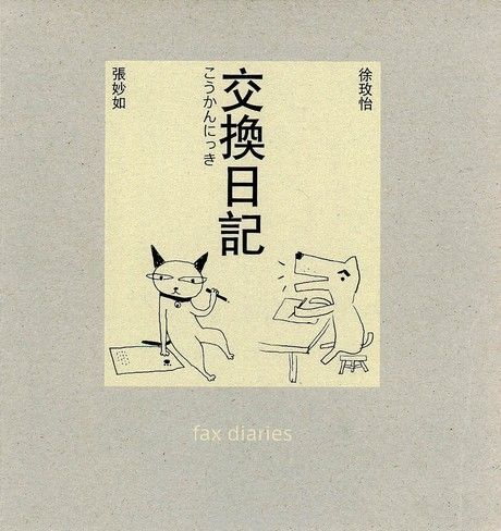 交換日記（十年典藏版）（讀墨電子書）