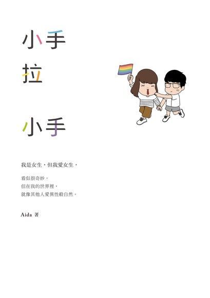 小手拉小手（讀墨電子書）