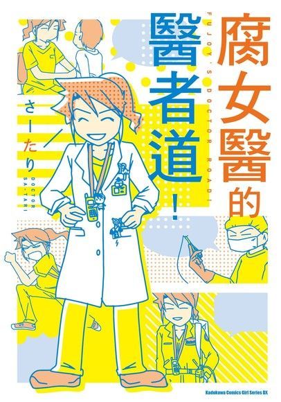 腐女醫的醫者道！（讀墨電子書）