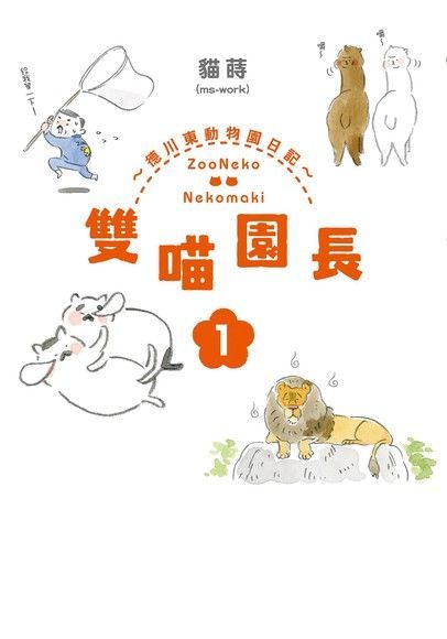 雙喵園長∼德川東動物園日記∼ (1)（讀墨電子書）