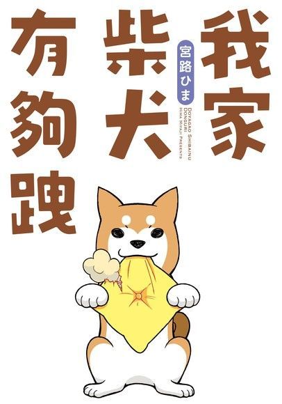 我家柴犬有夠跩（電子書）