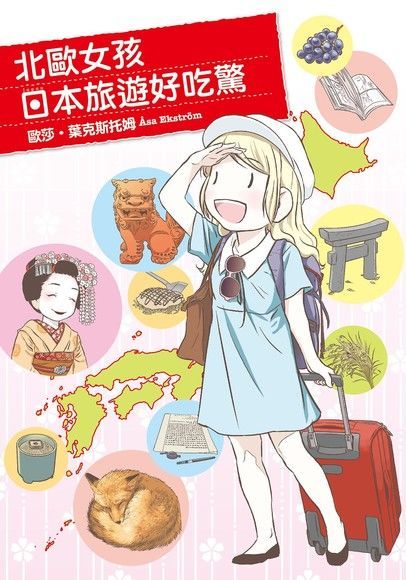 北歐女孩日本旅遊好吃驚（讀墨電子書）