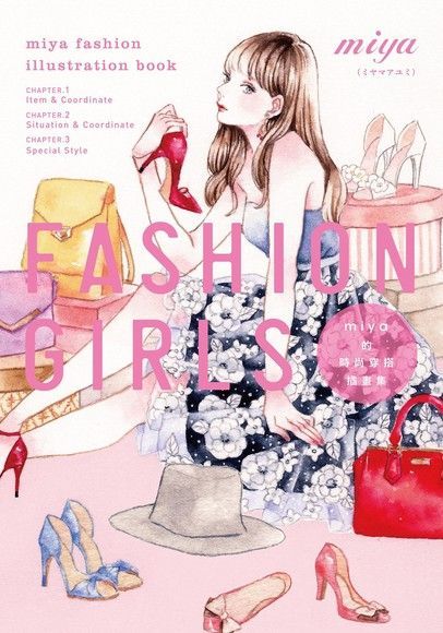 FASHION GIRLS miya的時尚穿搭插畫集（讀墨電子書）