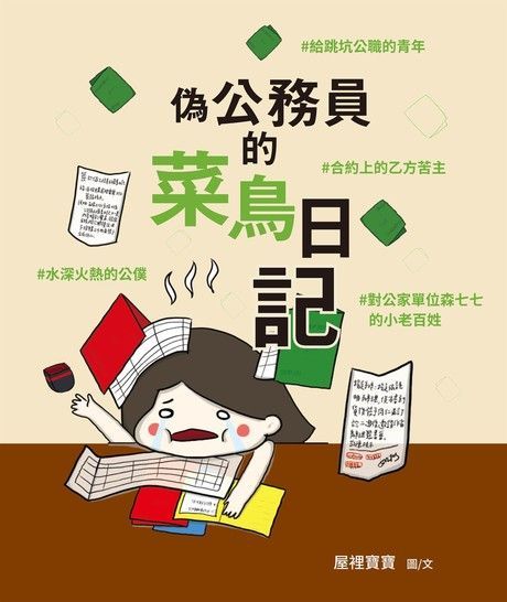 偽公務員的菜鳥日記（讀墨電子書）