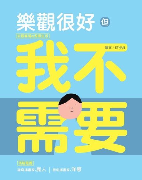 樂觀很好，但我不需要：紅唇客棧的消極生活（讀墨電子書）