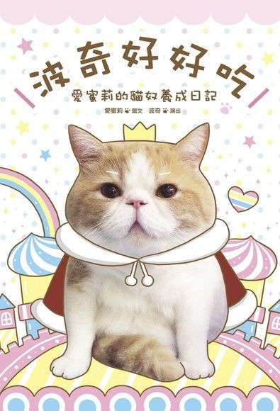 波奇好好吃（電子書）