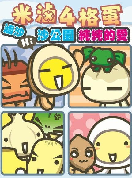 米滷4格蛋(1)：滷沙沙公園~純純的愛（電子書）