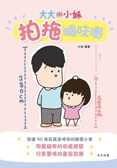  大大與小妹．拍拖嗰味嘢（讀墨電子書）