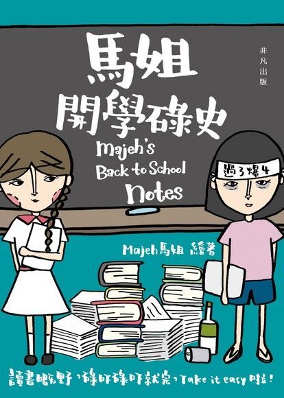 馬姐開學碌史（電子書）