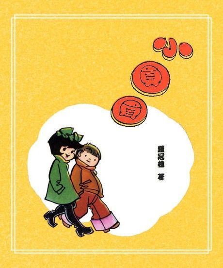 小圓圓（讀墨電子書）