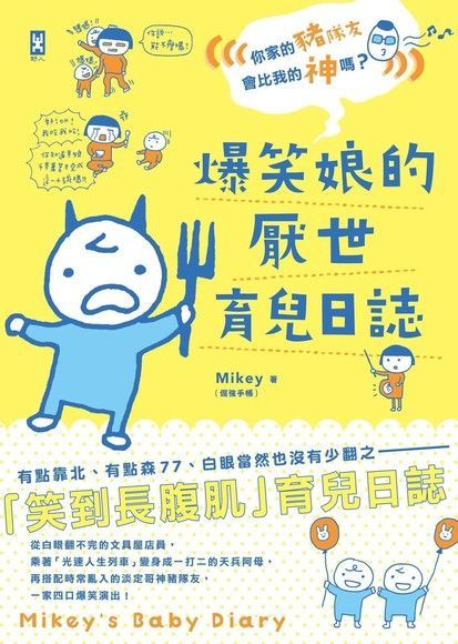 爆笑娘的厭世育兒日誌（讀墨電子書）