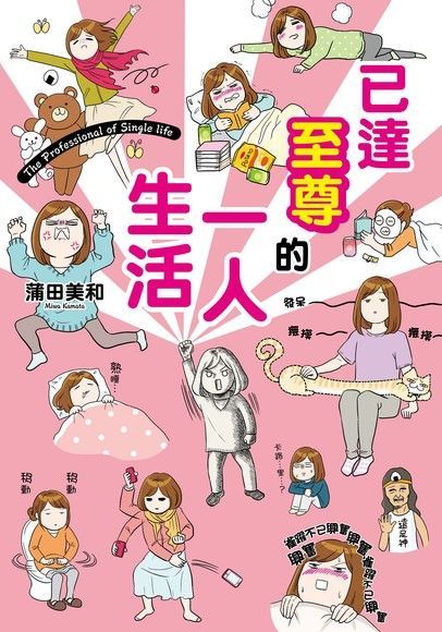 蒲田美和一人生活系列1-4套書讀墨電子書