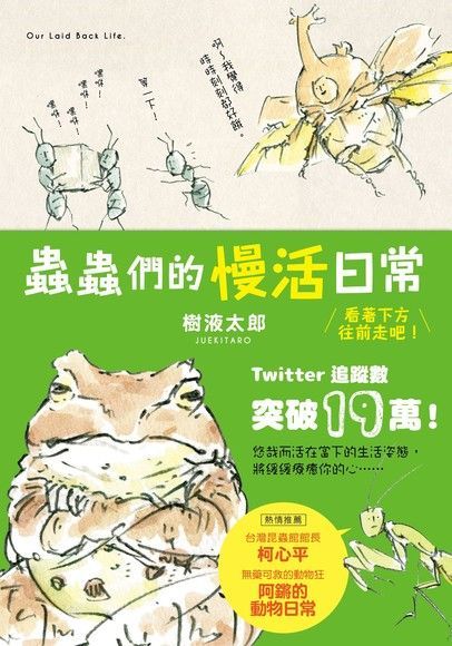 蟲蟲們的慢活日常（電子書）