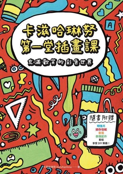 卡滋哈琳努第一堂插畫課（讀墨電子書）