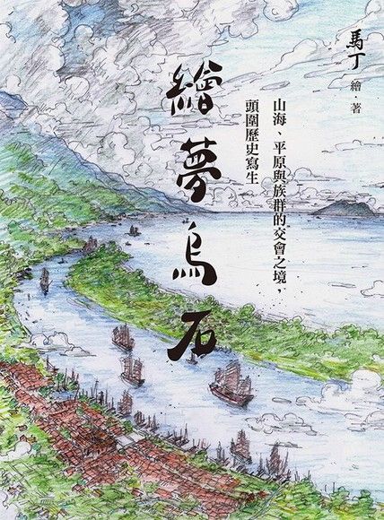 繪夢烏石：山海、平原與族群的交會之境，頭圍歷史寫生（讀墨電子書）