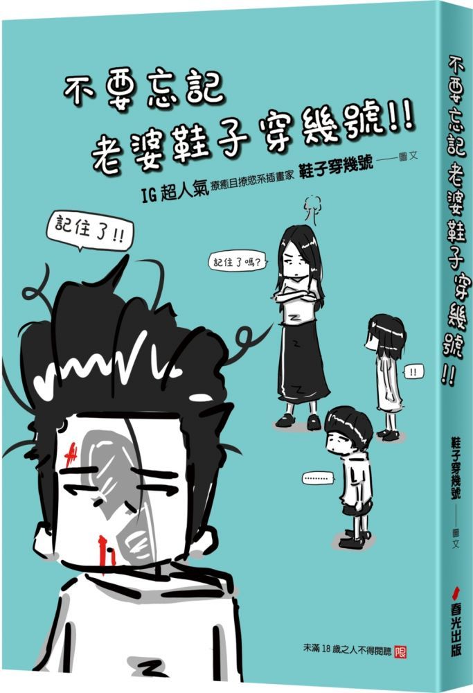  不要忘記老婆鞋子穿幾號（讀墨電子書）