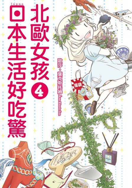 北歐女孩 日本生活好吃驚 (4)讀墨電子書