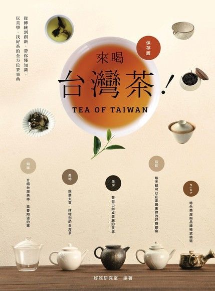  來喝台灣茶！從傳統到創新，帶你懂知識、玩美學、找好茶的全方位茶事典（讀墨電子書）