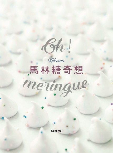 Oh Meringue！Kokoma馬林糖奇想（讀墨電子書）