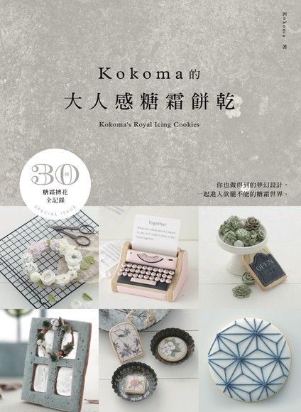 KOKOMA的大人感糖霜餅乾（讀墨電子書）