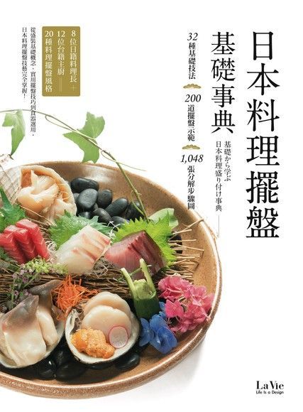 日本料理擺盤基礎事典（讀墨電子書）