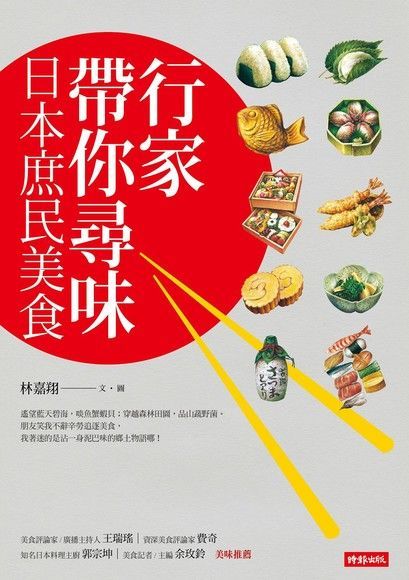行家帶你尋味 日本庶民美食（電子書）