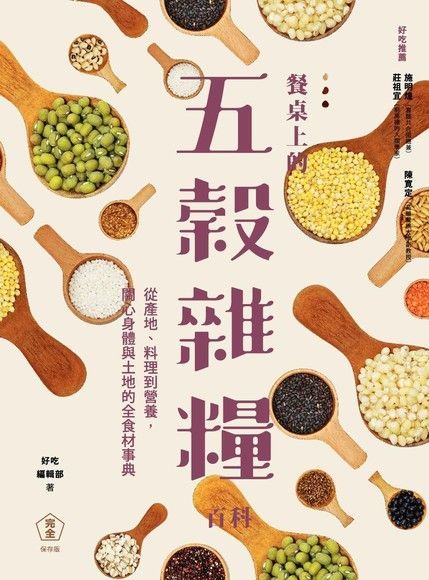  餐桌上的五穀雜糧百科（讀墨電子書）