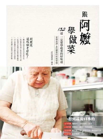 跟阿嬤學做菜家傳食譜灶腳裡的料理智慧讀墨電子書