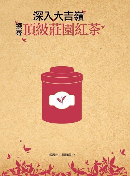  深入大吉嶺，探尋頂級莊園紅茶（讀墨電子書）