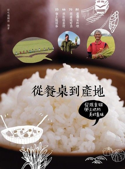 從餐桌到產地：發現食物與土地的美好真味（讀墨電子書）