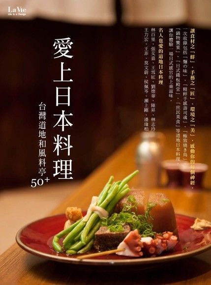 愛上日本料理：台灣道地和風料亭50+（讀墨電子書）