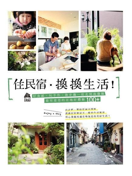 住民宿．換換生活！（讀墨電子書）