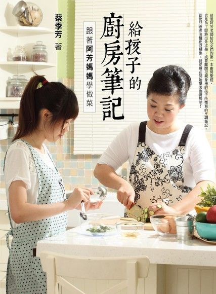 給孩子的廚房筆記：跟著阿芳媽媽學做菜（讀墨電子書）