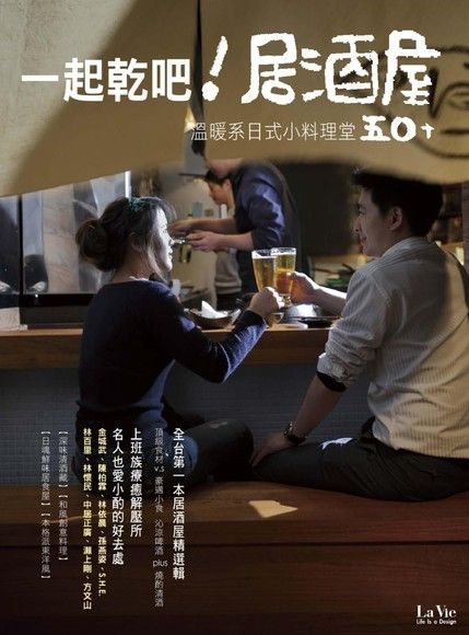 一起乾吧！居酒屋：溫暖系日式小料理堂50+（讀墨電子書）