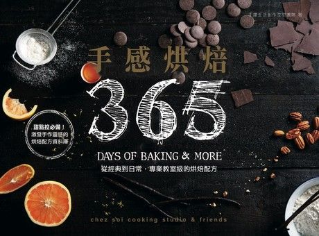 手感烘焙365（讀墨電子書）