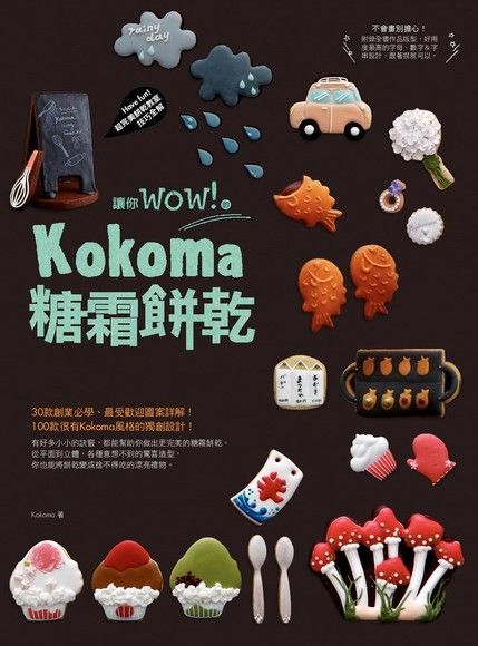 讓你wow！的Kokoma糖霜餅乾（讀墨電子書）