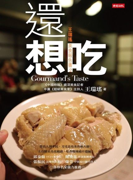  還想吃：王瑞瑤美食報告書2（讀墨電子書）